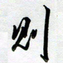 周青云则书法图片