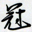 周青云冠书法图片