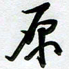 周青云原书法图片