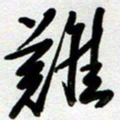 周青云难书法图片