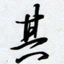 周青云其书法图片