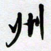 周青云州书法图片