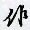 周青云作书法图片