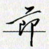 张毅君节书法图片