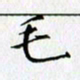 张毅君毛书法图片