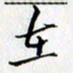 张毅君在书法图片