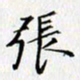 张毅君张书法图片
