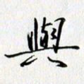 张毅君与书法图片