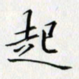 张毅君起书法图片