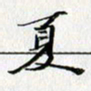张毅君夏书法图片