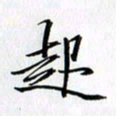张毅君起书法图片