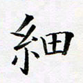 张彦斌细书法图片