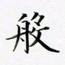 张彦斌般书法图片