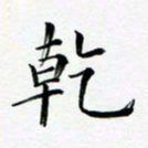 张彦斌干书法图片