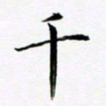 张彦斌千书法图片