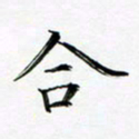 张彦斌合书法图片