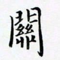 张彦斌关书法图片