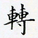 张彦斌转书法图片