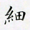 张彦斌细书法图片