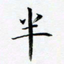 张彦斌半书法图片