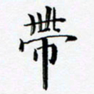 张彦斌带书法图片