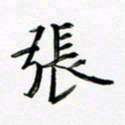 张彦斌张书法图片