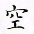 张彦斌空书法图片