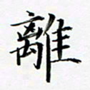 张彦斌离书法图片