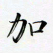 张彦斌加书法图片