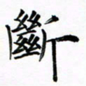 张彦斌断书法图片