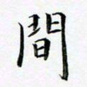 张彦斌间书法图片