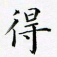 张彦斌得书法图片