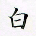 张彦斌白书法图片