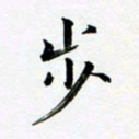 张彦斌步书法图片