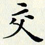 吴世栋交书法图片