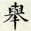 吴世栋举书法图片