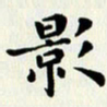 吴世栋影书法图片
