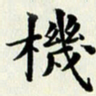 吴世栋机书法图片