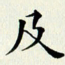 吴世栋及书法图片