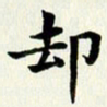 吴世栋却书法图片