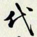 吴世栋代书法图片
