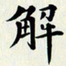 吴世栋解书法图片