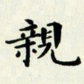 吴世栋亲书法图片