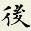 吴世栋后书法图片
