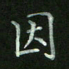 陈贤因书法图片