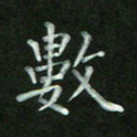 陈贤数书法图片