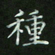 陈贤种书法图片