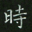 陈贤时书法图片