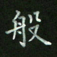 陈贤般书法图片