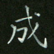 陈贤成书法图片